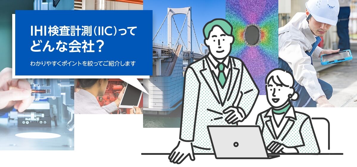 IHI検査計測（IIC）ってどんな会社?わかりやすくポイントを絞ってご紹介します