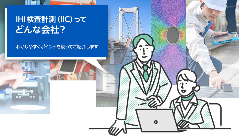 IHI検査計測(IIC)ってどんな会社?わかりやすくポイントを絞ってご紹介します