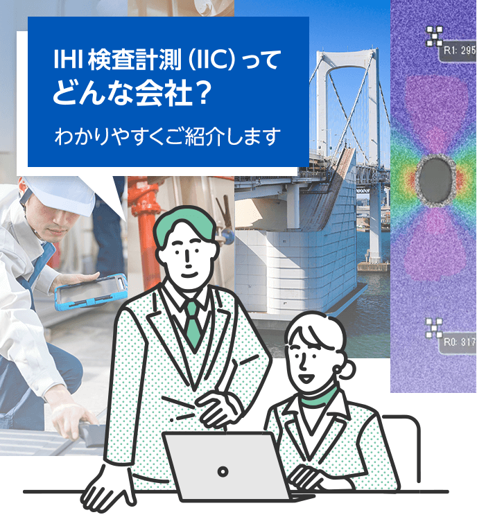 IHI検査計測（IIC）ってどんな会社?わかりやすくポイントを絞ってご紹介します