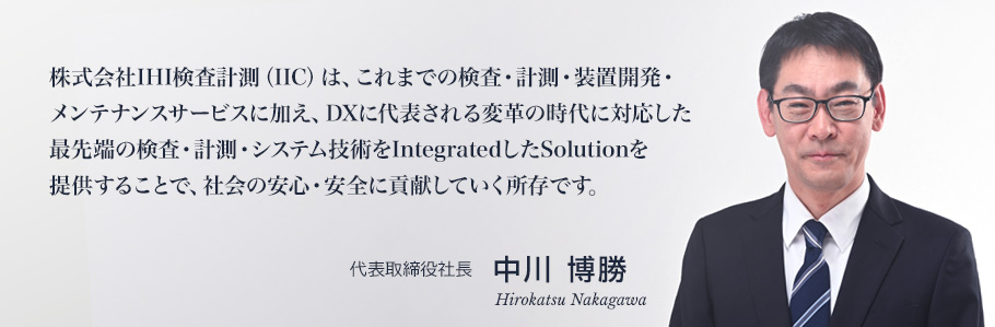 代表取締役社長 中川 博勝