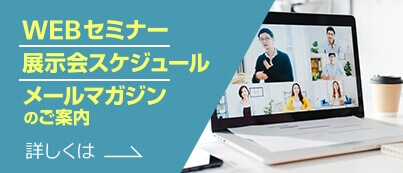 IHI検査計測（IIC）WEBセミナーメールマガジンのご案内詳しくは