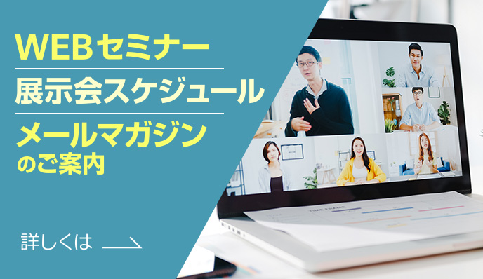 IHI検査計測（IIC）WEBセミナーメールマガジンのご案内詳しくは