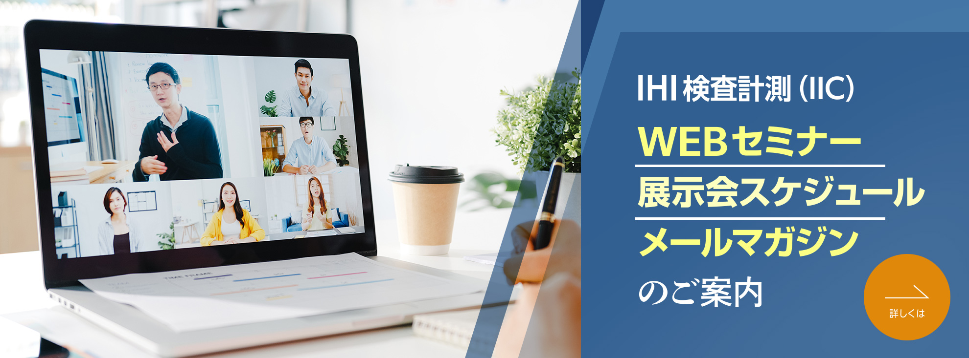 IHI検査計測（IIC）WEBセミナー／展示会スケジュール／メールマガジン