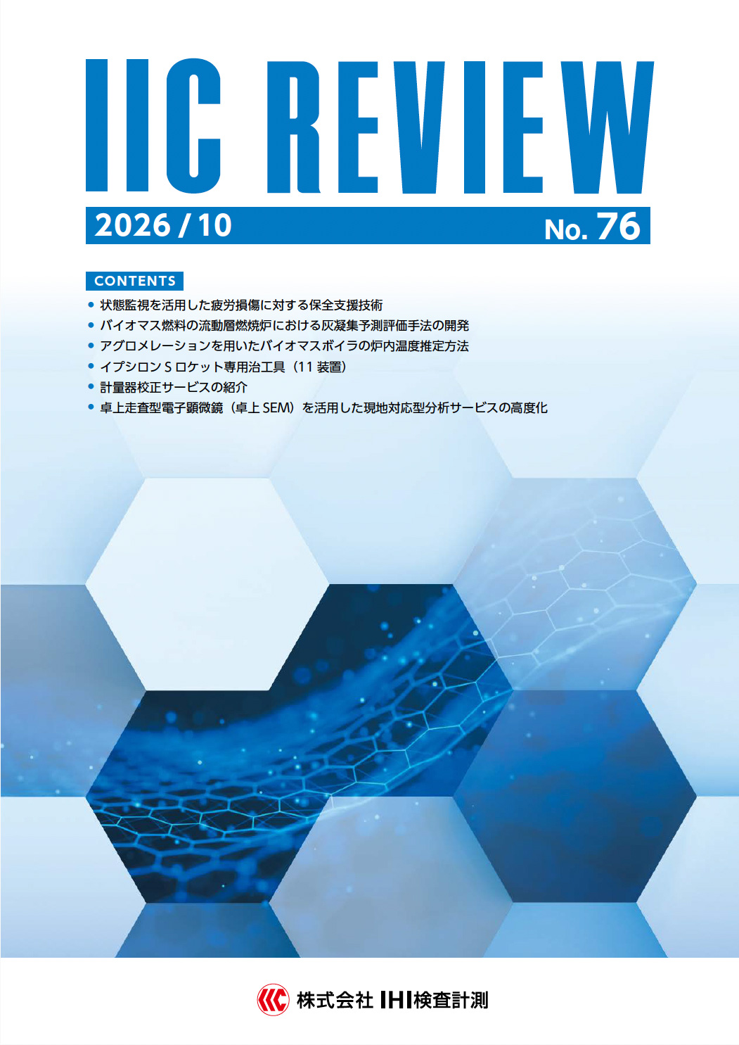 IIC REVIEW No.76表紙