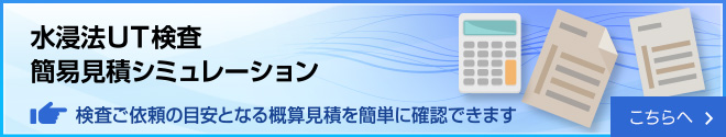 水浸法UT検査　簡易見積シミュレーションはこちら