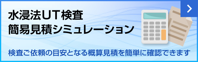 水浸法UT検査　簡易見積シミュレーションはこちら