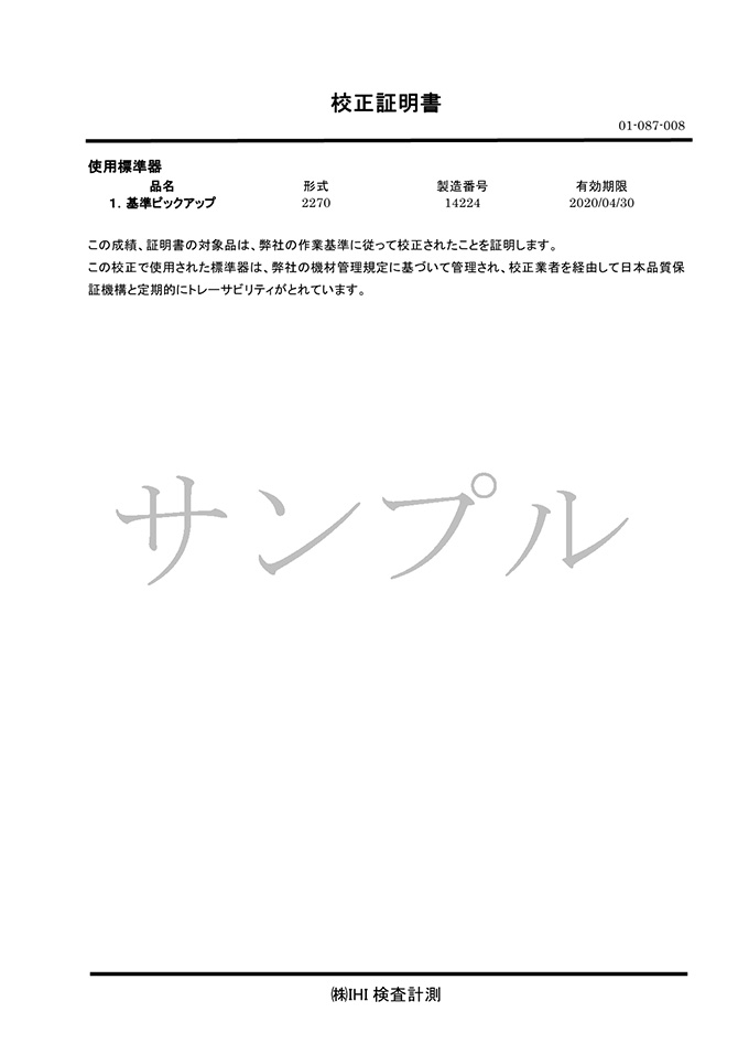 校正証明書・トレーサビリティ証明書　サンプル