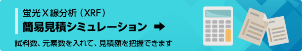 簡易見積シミュレーション