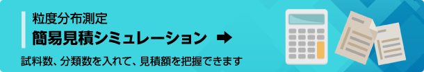 簡易見積シミュレーション