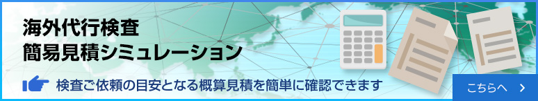 海外代行検査　簡易見積シミュレーションはこちら